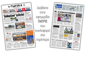 Διαβάστε στην έντυπη ΠΑΤΡΙΣ της Τρίτης 2/4/2019
