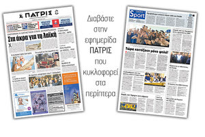 Διαβάστε στην έντυπη ΠΑΤΡΙΣ της Πέμπτης 4/4/2019