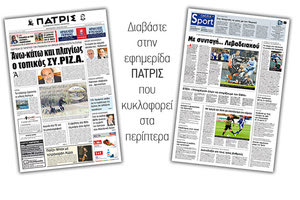 Διαβάστε στην έντυπη ΠΑΤΡΙΣ της Παρασκευής 5/4/2019