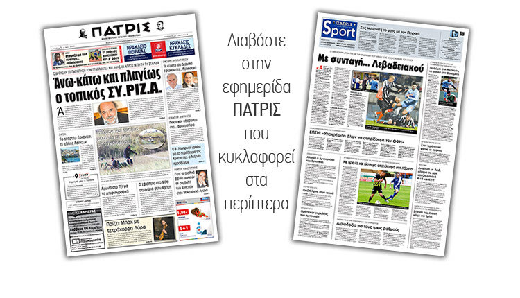 Διαβάστε στην έντυπη ΠΑΤΡΙΣ της Παρασκευής 5/4/2019