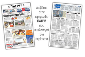 Διαβάστε στην έντυπη ΠΑΤΡΙΣ του Σαββάτου 6/4/2019