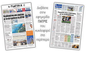 Διαβάστε στην έντυπη ΠΑΤΡΙΣ της Τρίτης 9/4/2019
