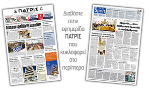 Διαβάστε στην έντυπη ΠΑΤΡΙΣ της Πέμπτης 11/4/2019