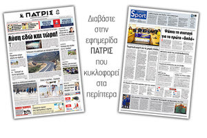 Διαβάστε στην έντυπη ΠΑΤΡΙΣ της Παρασκευής 12/4/2019