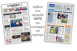 Διαβάστε στην έντυπη ΠΑΤΡΙΣ της Δευτέρας 15/4/2019