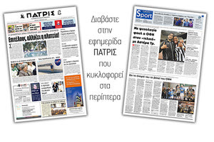 Διαβάστε στην έντυπη ΠΑΤΡΙΣ της Τρίτης 16/4/2019