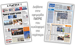 Διαβάστε στην έντυπη ΠΑΤΡΙΣ της Πέμπτης 18/4/2019