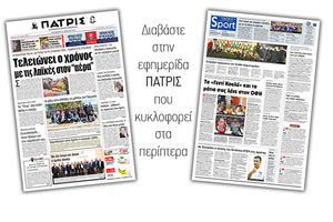 Διαβάστε στην έντυπη ΠΑΤΡΙΣ της Παρασκευής 19/4/2019