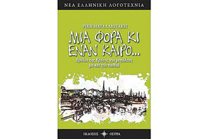Ένα νέο βιβλίο από τη Ρίκη Ματαλλιωτάκη