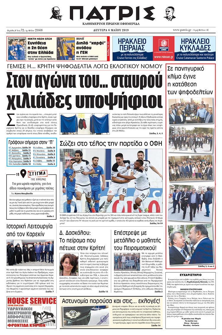 Πρωτοσέλιδο της έντυπης ΠΑΤΡΙΣ 06/05/2019