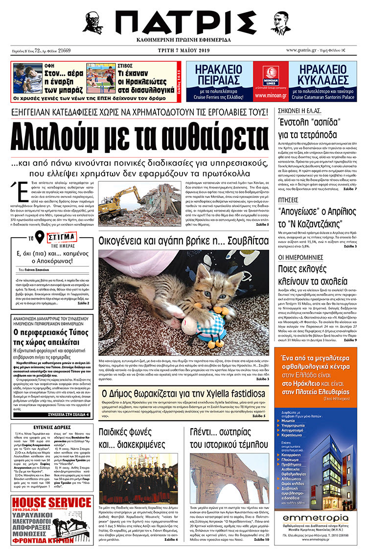Πρωτοσέλιδο της έντυπης ΠΑΤΡΙΣ 7/5/2019