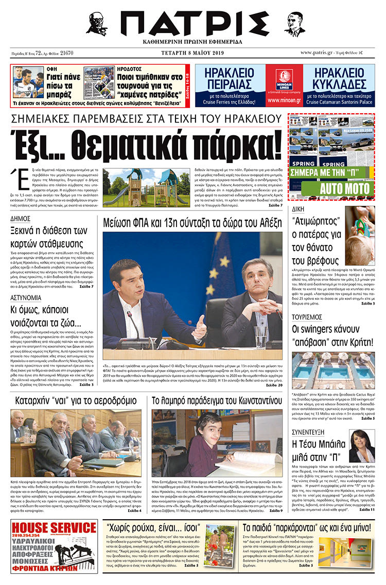 Πρωτοσέλιδο της έντυπης ΠΑΤΡΙΣ 8/5/2019