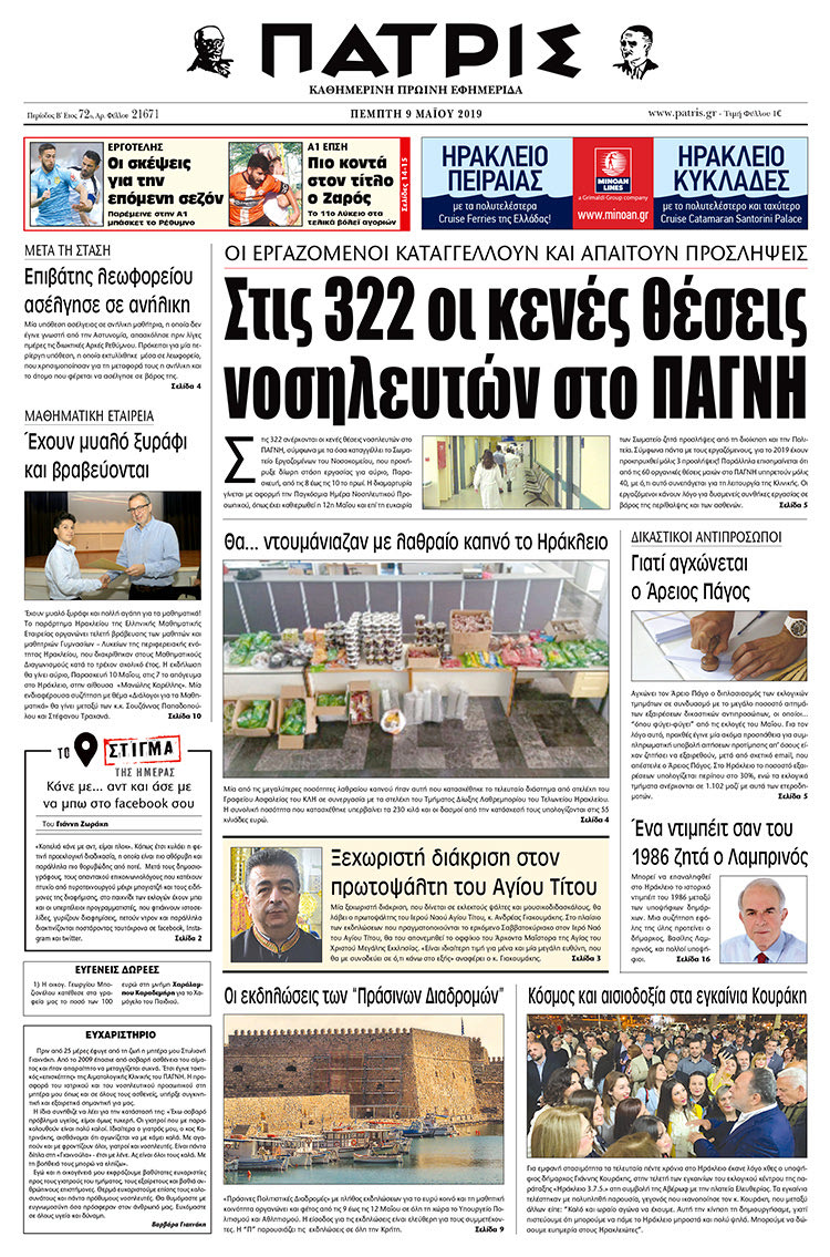 Πρωτοσέλιδο της έντυπης ΠΑΤΡΙΣ 9/5/2019