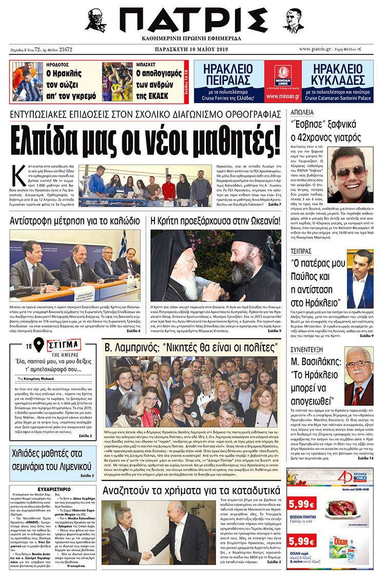 Πρωτοσέλιδο της έντυπης ΠΑΤΡΙΣ 10/5/2019