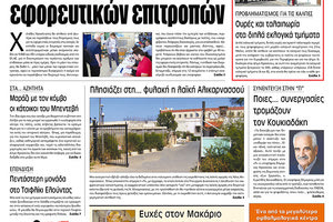 Πρωτοσέλιδο της έντυπης ΠΑΤΡΙΣ 11/5/2019