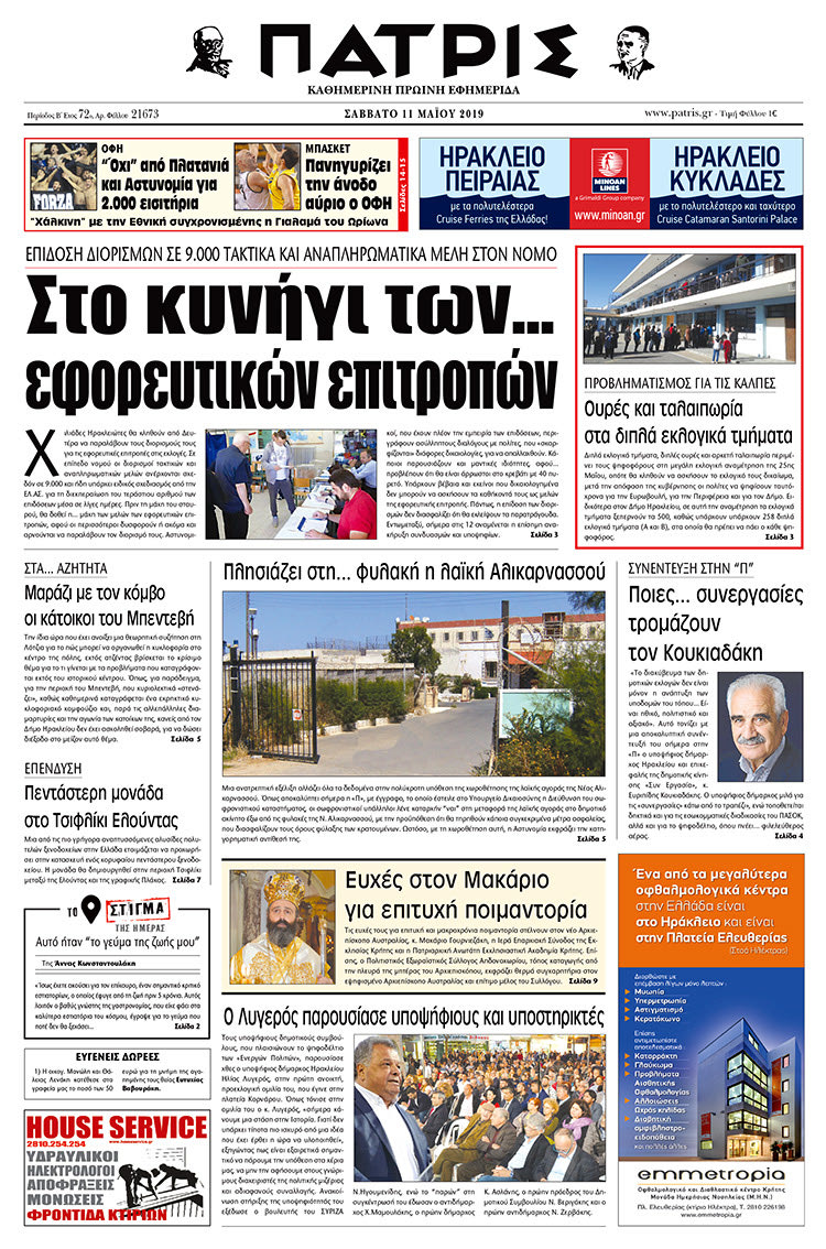 Πρωτοσέλιδο της έντυπης ΠΑΤΡΙΣ 11/5/2019