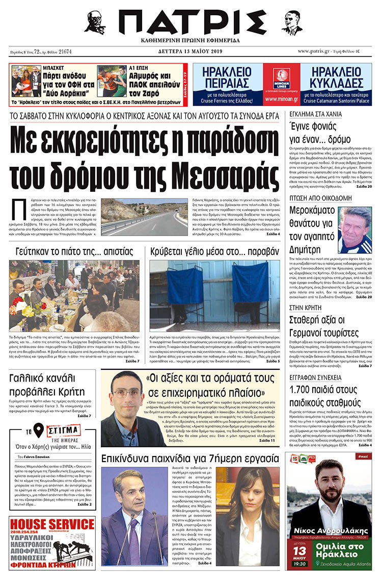 Πρωτοσέλιδο της έντυπης ΠΑΤΡΙΣ 13/5/2019