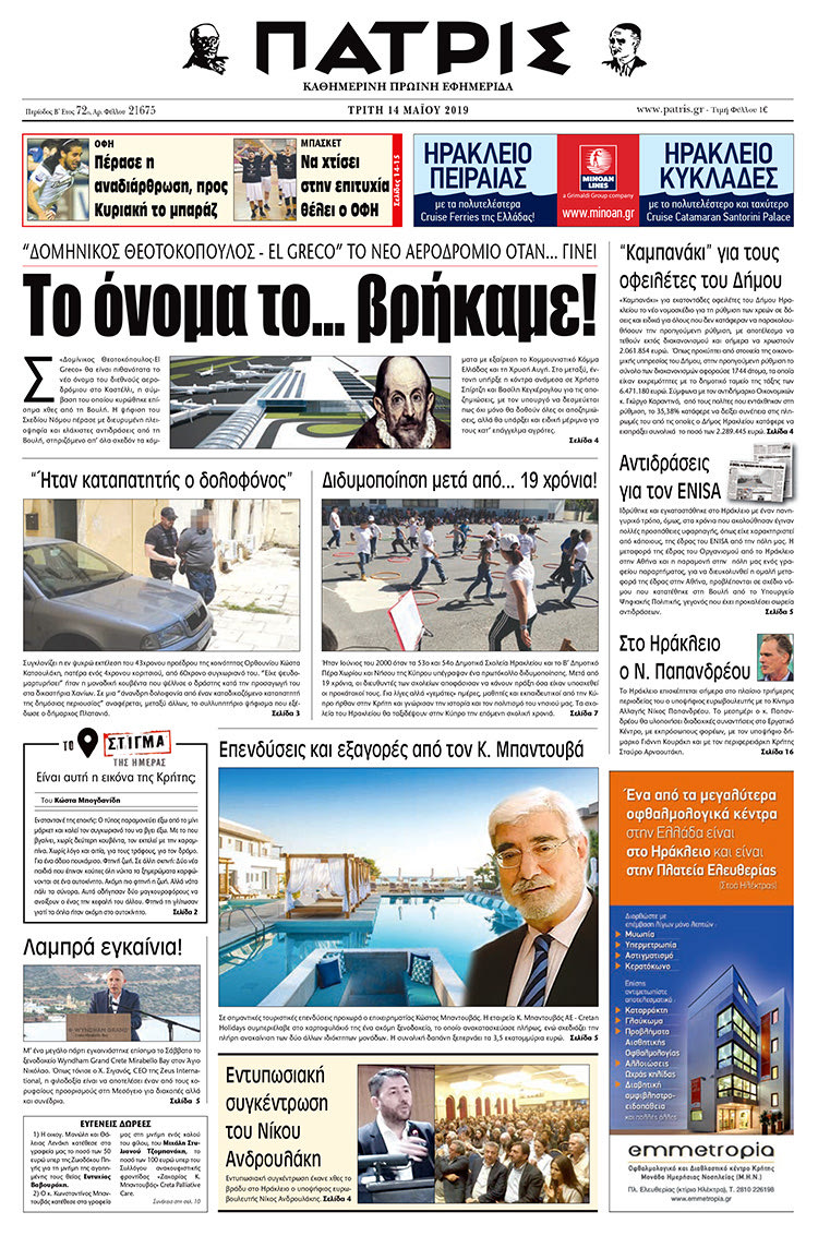 Πρωτοσέλιδο της έντυπης ΠΑΤΡΙΣ 14/5/2019
