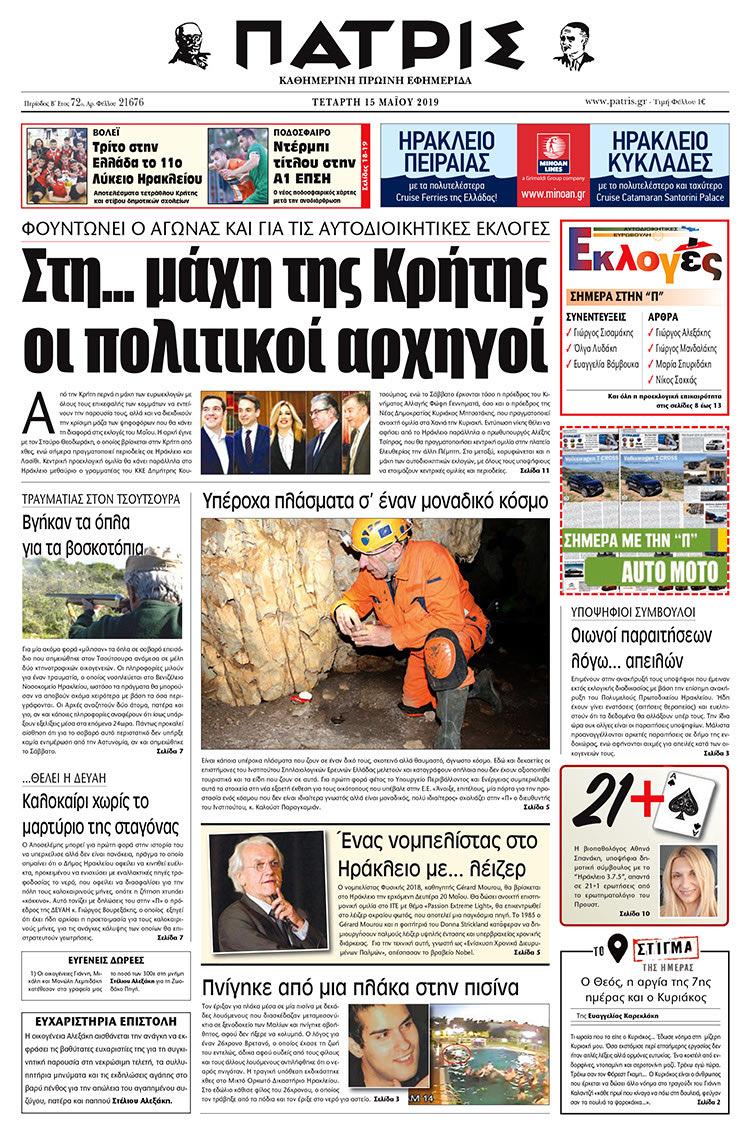 Πρωτοσέλιδο της έντυπης ΠΑΤΡΙΣ 14/5/2019