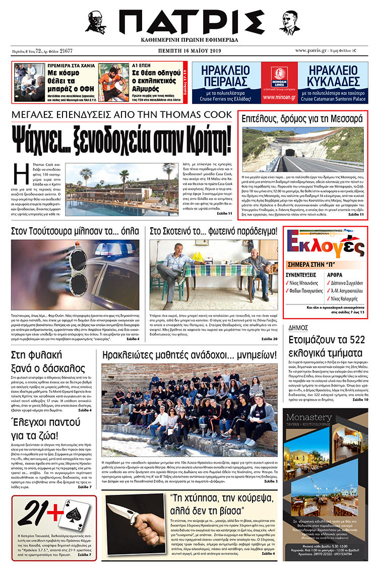 Πρωτοσέλιδο της έντυπης ΠΑΤΡΙΣ 16/5/2019