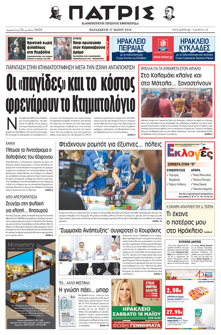Πρωτοσέλιδο της έντυπης ΠΑΤΡΙΣ 17/5/2019