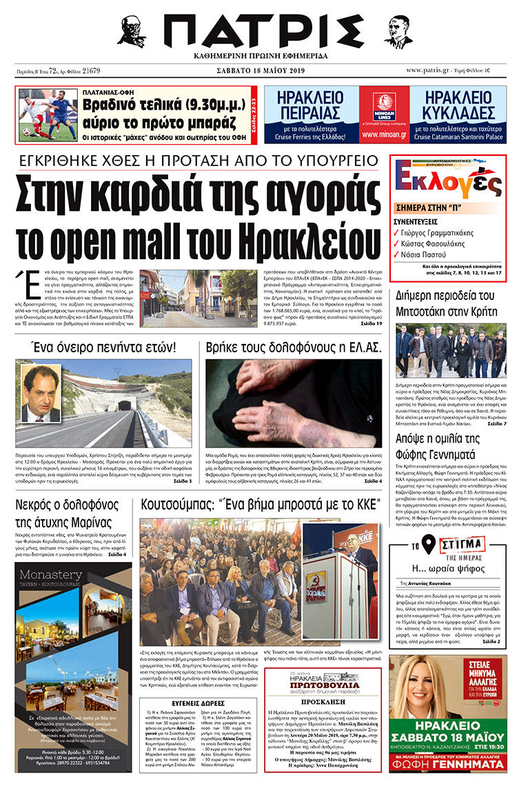 Πρωτοσέλιδο της έντυπης ΠΑΤΡΙΣ 18/5/2019