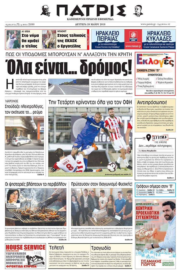 Πρωτοσέλιδο της έντυπης ΠΑΤΡΙΣ 20/5/2019