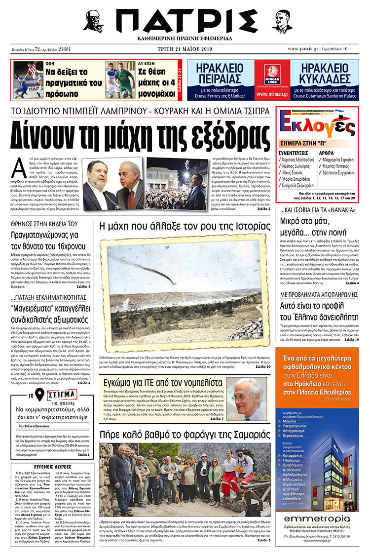 Πρωτοσέλιδο της έντυπης ΠΑΤΡΙΣ 21/5/2019
