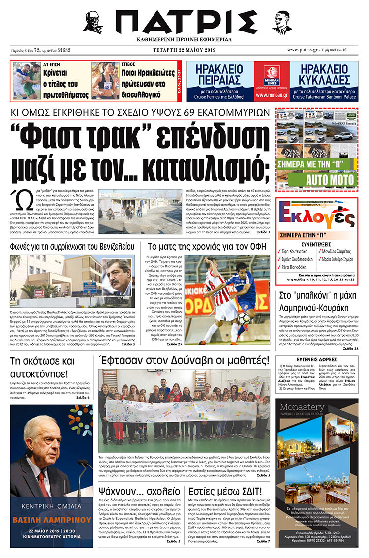 Πρωτοσέλιδο της έντυπης ΠΑΤΡΙΣ 22/5/2019