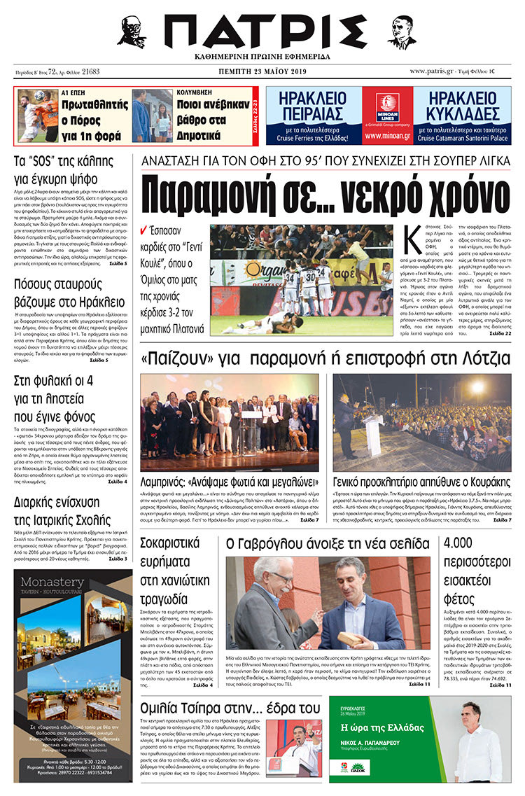 Πρωτοσέλιδο της έντυπης ΠΑΤΡΙΣ 23/5/2019