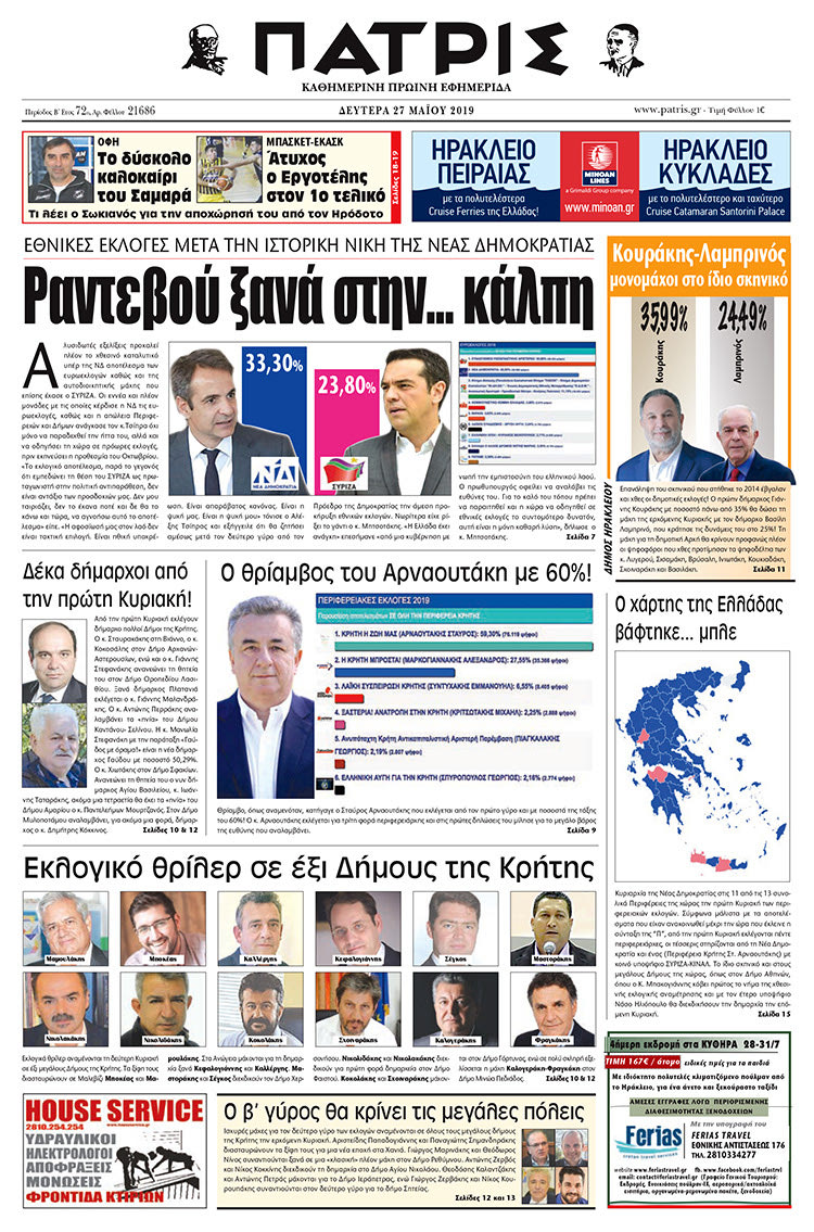 Πρωτοσέλιδο της έντυπης ΠΑΤΡΙΣ 27/5/2019