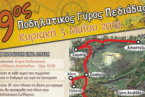 “9ος Ποδηλατικός γύρος Πεδιάδος”