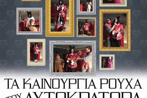 H παράσταση “Τα καινούρια ρούχα του Αυτοκράτορα”, βασισμένη στο παραμύθι του Χανς Κρίστιαν Άντερσεν από την ομάδα “Σβούρα