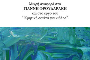 το βιβλίο του Ανδρέα Μαυρακάκη του "Κρητική σουίτα για κιθάρα" για τον καθηγητή μουσικής  Γιάννη Φρουδαράκη