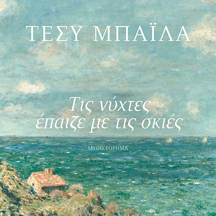 το νέο βιβλίο της γνωστής συγγραφέως Τέσυς Μπάιλα “Τις νύχτες έπαιζε με τις σκιές”