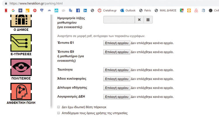 Η πλατφόρμα για την ηλεκτρονική κατάθεση των αιτήσεων των μόνιμων κατοίκων του κέντρου της πόλης  για τη διάθεση μόνιμων καρτών στάθμευσης