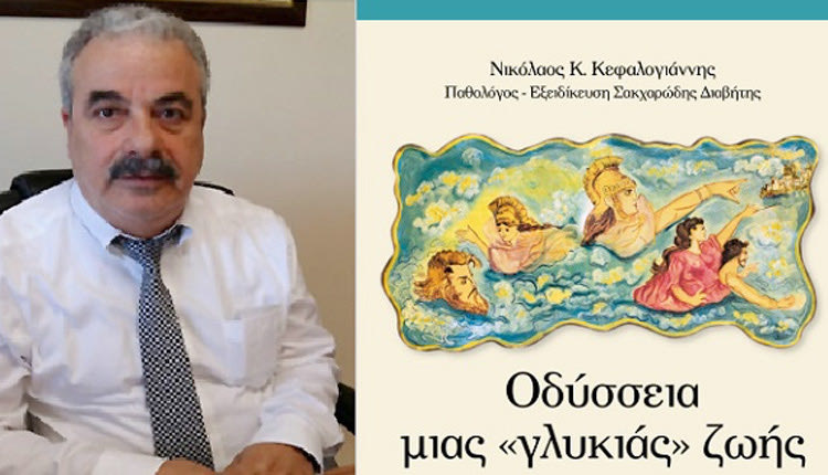 Το βιβλίο του παθολόγου  με εξιδίκευση στον σακχαρώδη διαβήτη Νίκου Κεφαλογιάννη, «Oδύσσεια μιας ‘’γλυκιάς’’ ζωής - Αλφαβητάρι Σακχαρώδους Διαβήτη428+1 ερωτήσεις»