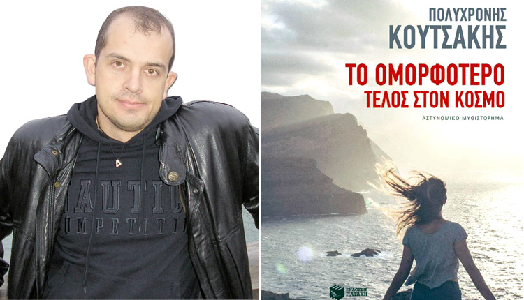 ο πολυβραβευμένος συγγραφέας Πολυχρόνης Κουτσάκης με το βιβλίο του «Το ομορφότερο τέλος στον κόσμο»