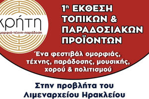 1η Έκθεση τοπικών και παραδοσιακών προϊόντω με τίτλο "Κρήτη, Ομορφιά, Τέχνη και Παράδοση"
