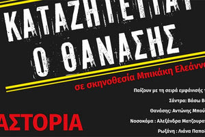 Την αστυνομική κωμωδία του Βασίλη Αναστασιάδη “Καταζητείται ο Θανάσης”,   σε σκηνοθεσία Ελεάννας Μπικάκη, παρουσιάζει η Θεατρική Ομάδα του Πολιτιστικού Συλλόγου Καμινίων