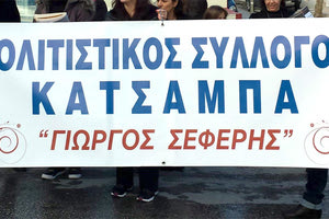 Πολιτιστικός Σύλλογος Κατσαμπά “Γ. Σεφέρης”