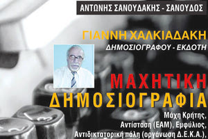 Το βιβλίο «Μαχητική Δημοσιογραφία» αναφέρεται στη ζωή και την αντιστασιακή δράση του Γιάννη Χαλκιαδάκη