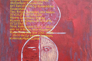  Έκθεση ζωγραφικής του Αλέξανδρου Κουμπέτσου με τίτλο “ΟινΩμΕνεΣ ΠοΛιΤεΙεΣ ΤεΧνηΣ”