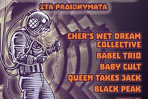 το Φοιτητικό Κέντρο στις Βούτες θα φιλοξενήσει και φέτος το διευρυμένο φεστιβάλ “Μακροβούτες”.