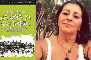 Το νέο βιβλίο της Ηρακλείωτισσας δημοσιογράφου και συγγραφέα, Ρίκης Ματαλλιωτάκη, «Μια φορά κι έναν καιρό… Θρύλοι της Κρήτης