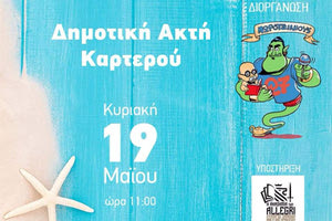 Εθελοντικό καθαρισμό της δημοτικής παραλίας «ΑΚΤΗ» στην περιοχή του Καρτερού πραγματοποιούν οι διοργανωτές του 9ου Κυνηγιού Παραλίας «Μωροτζίνιους» με την υποστήριξη της «Ακαδημίας των Allegri»,