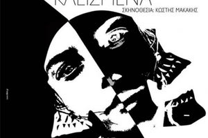 ή παράσταση με τίτλο “Με τα μάτια κλεισμένα” του Ζαν Πωλ Σαρτρ και του Φραντς Κάφκα