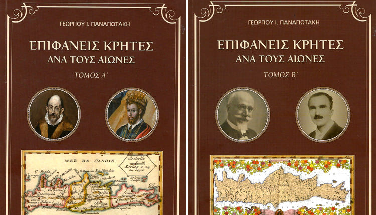 Τους «Επιφανείς Κρήτες ανά τους αιώνες» κυκλοφόρησε o συγγραφέας και ιστορικός ερευνητής κ. Γιώργος Παναγιωτάκης.