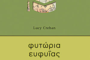 Το νέο βιβλίο των Πανεπιστημιακών Εκδόσεων Κρήτης της LucyCrehanμε τίτλο «ΦΥΤΩΡΙΑ ΕΥΦΥΪΑΣ ένα ταξίδι στα καλύτερα εκπαιδευτικά συστήματα του κόσμου»