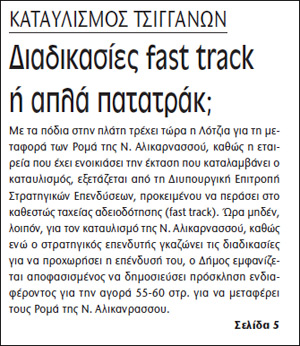 Θέμα "Π": Επενδύσεις... φαστ τρακ στον καταυλισμό